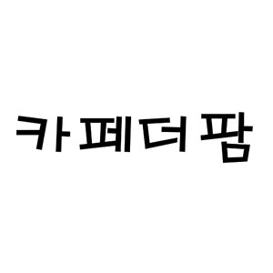 Kapedeopam (카페더팜) 1