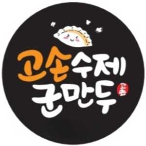 고손수제군만두 방화본점 대표 사진