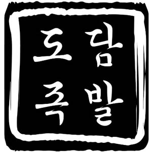 도담족발 4