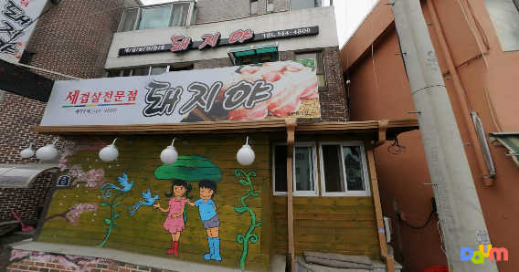 Dwaejiya (돼지야) 1