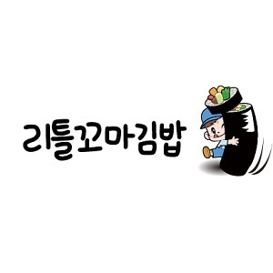 리틀꼬마김밥 수지구청점 사진 4