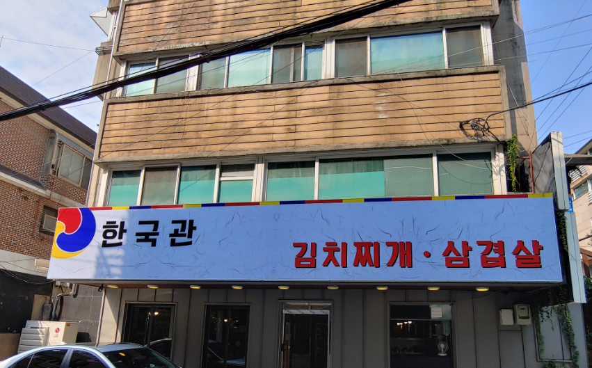 한국관 선릉점 사진 2