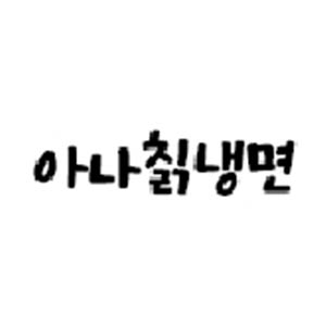 Samryeanachiknaengmyeon (삼례아나칡냉면) 3