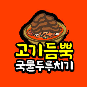 고기듬뿍국물두루치기 왕십리점 대표 사진