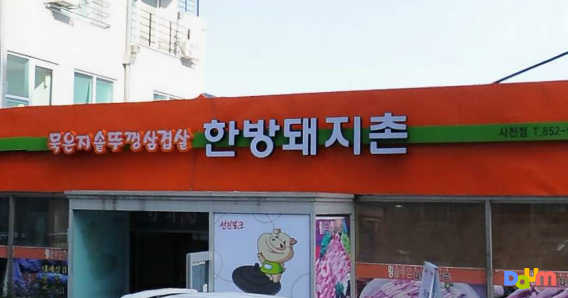 한방돼지촌 2