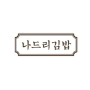 Nadeurigimbapcheonguk 4