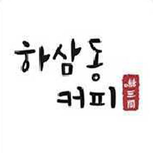 Hasamdongkeopi bongpyeongjeom (하삼동커피 봉평점) 1