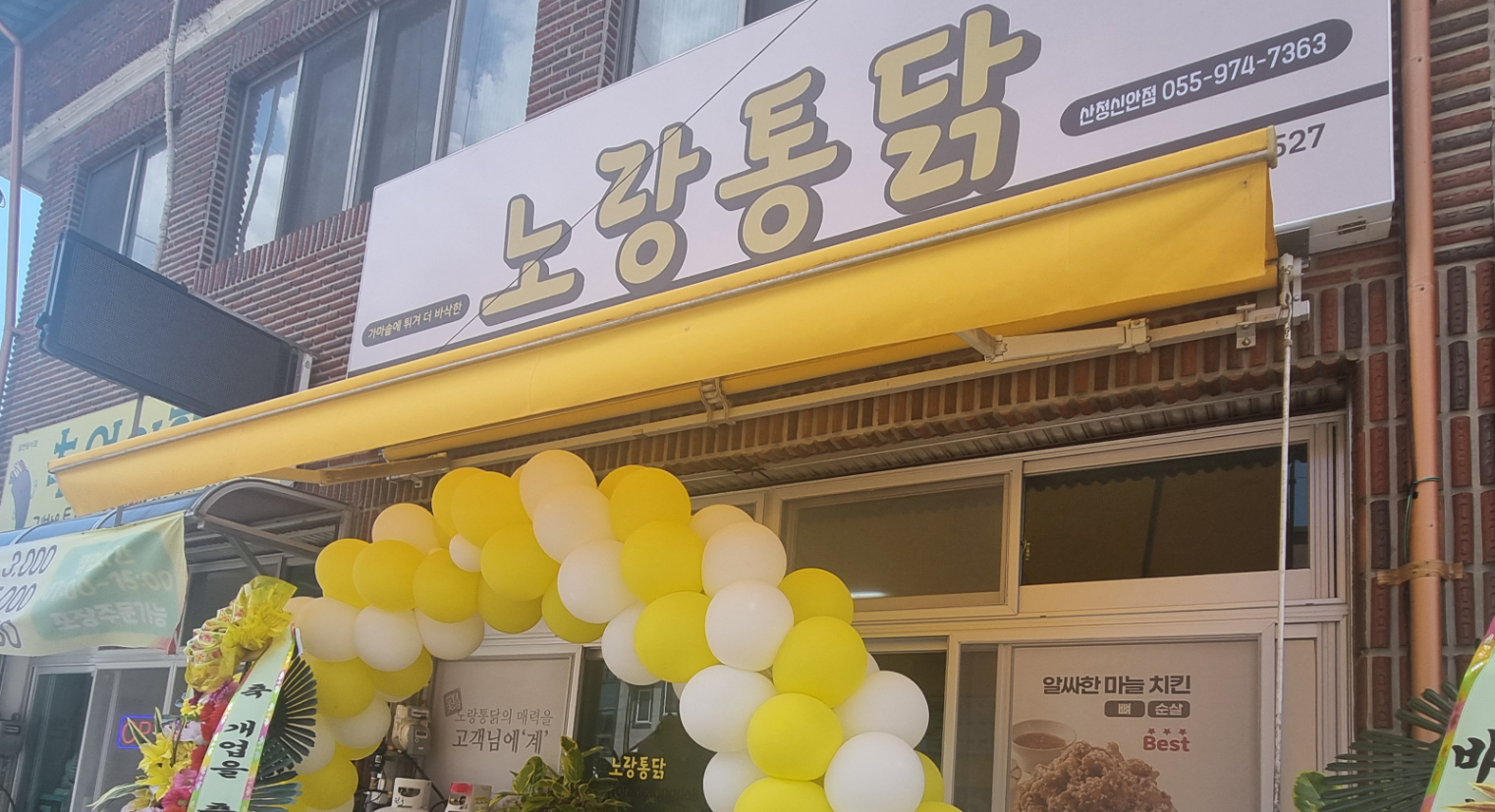 Norangtongdak (노랑통닭) 2
