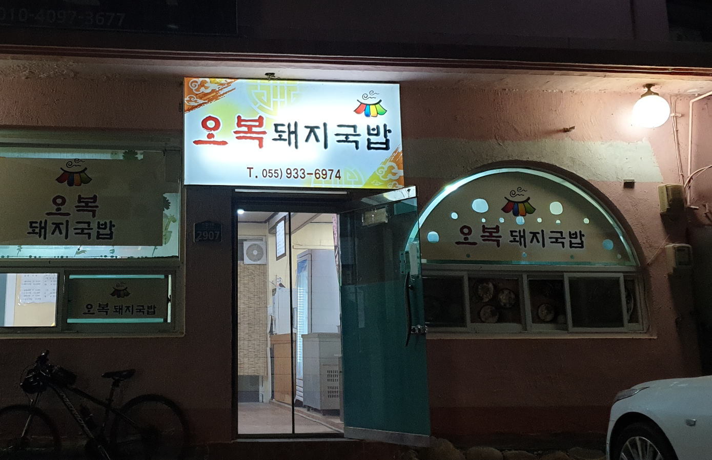 Oboksikdang (오복식당) 1