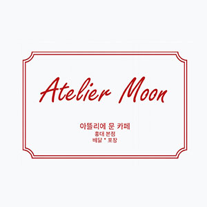 아뜰리에문카페 홍대본점