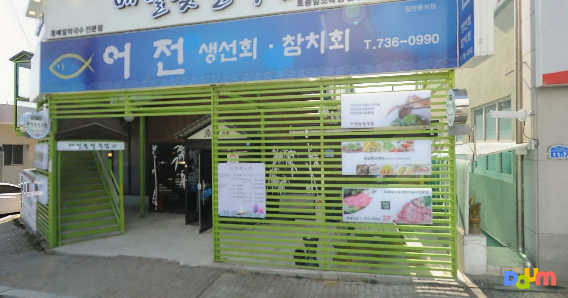 어전일식 2