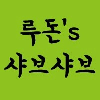 루돈 사진 2