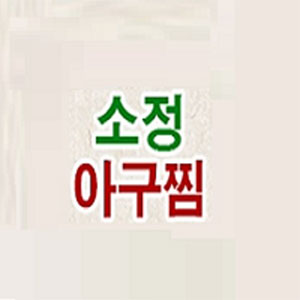 Sojeongagujjim (소정아구찜) 1