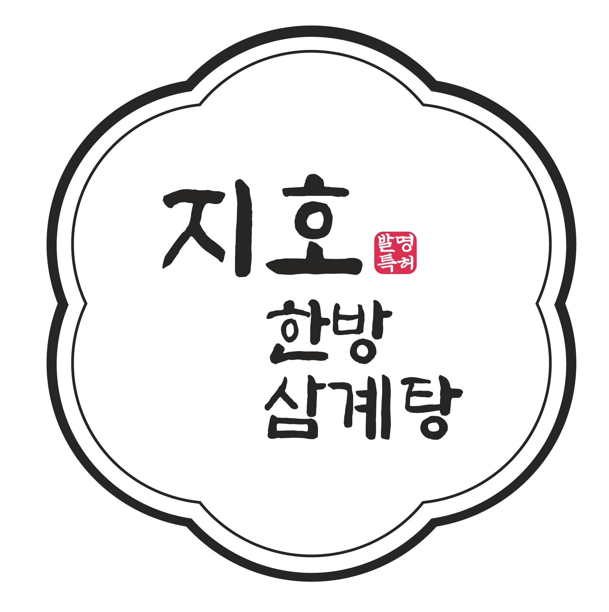 지호한방삼계탕 역삼점 사진 3