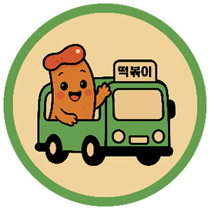 정거장떡볶이 사진 2