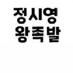 Jeongsiyeongwang jokbal 6