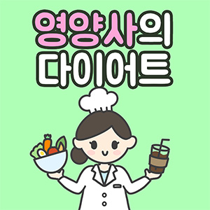 영양사의다이어트 본점 대표 사진