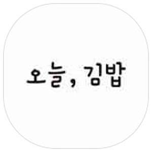 Oneulgimbap (오늘김밥) 2