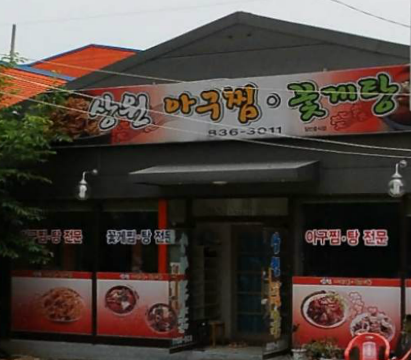 상원아구찜 1