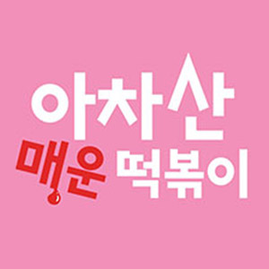 아차산매운떡볶이 수원매교점 사진 5