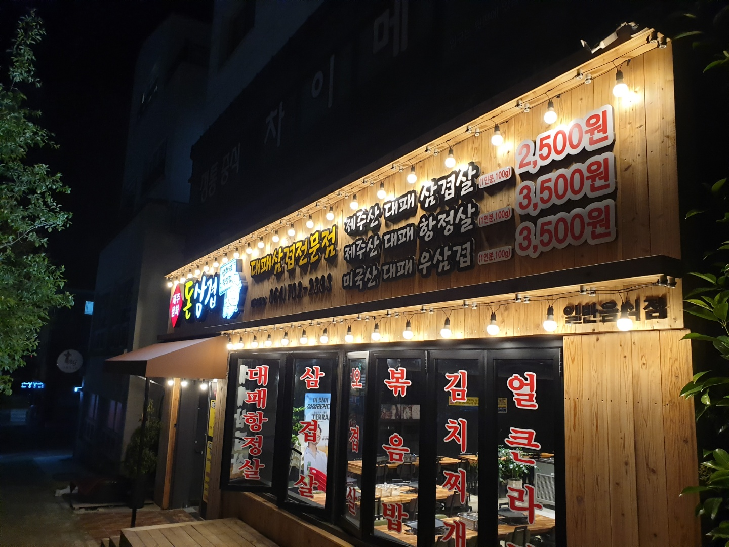 돈삼겹 삼화5호직영점 사진 5