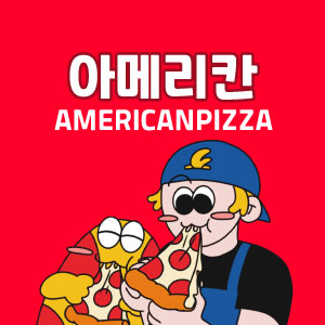 Amerikanpija (아메리칸피자) 3