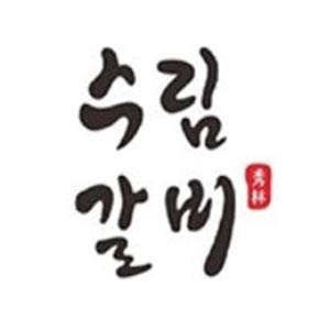 수림갈비 1