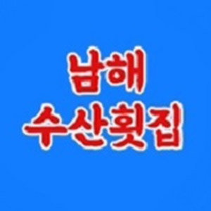 남해수산 2