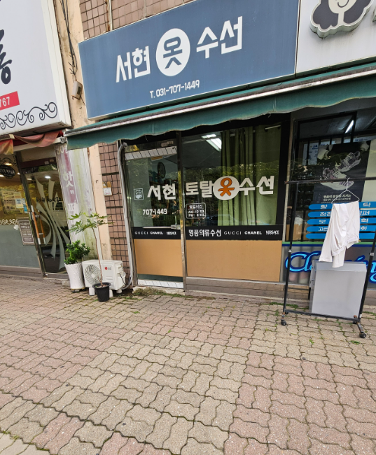 서현옷수선 매장 사진