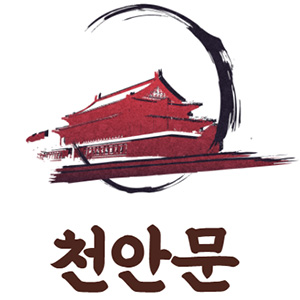 천안문 2