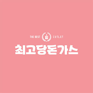 최고당돈가스 수원매탄점 사진 4