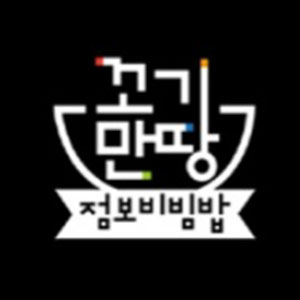 꼬기만땅점보비빔밥 2
