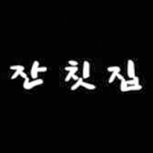잔칫집 1