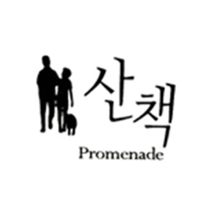 산책