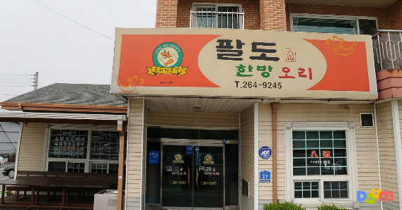 Paldohanbangori (팔도한방오리) 1
