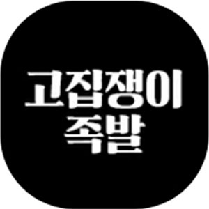 Gojipjaengijokbal (고집쟁이족발) 3