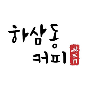 하삼동커피 1