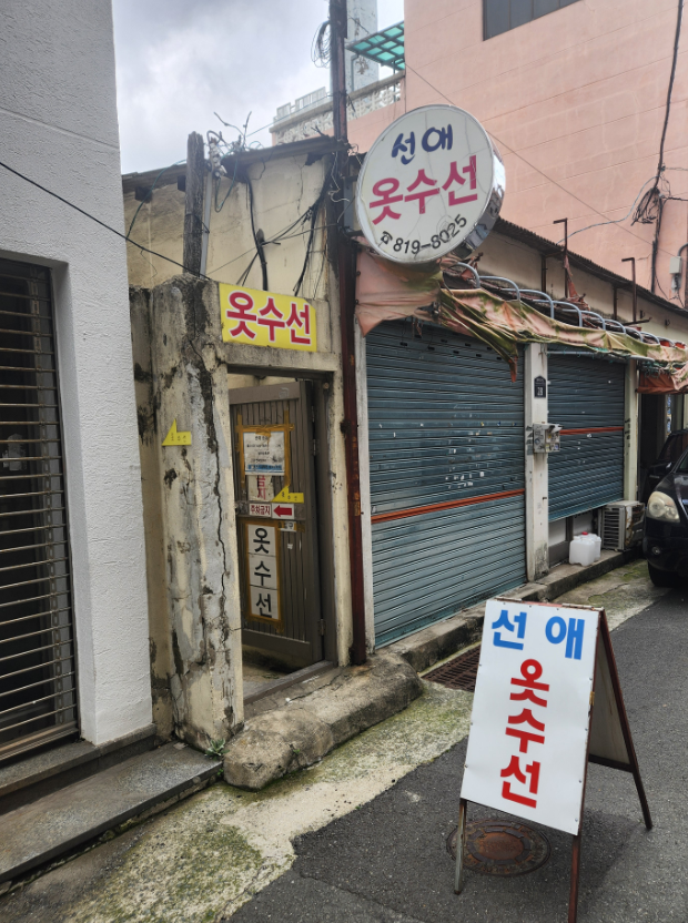 선애옷수선 매장 사진