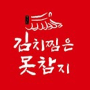 김치찜은못참지 1