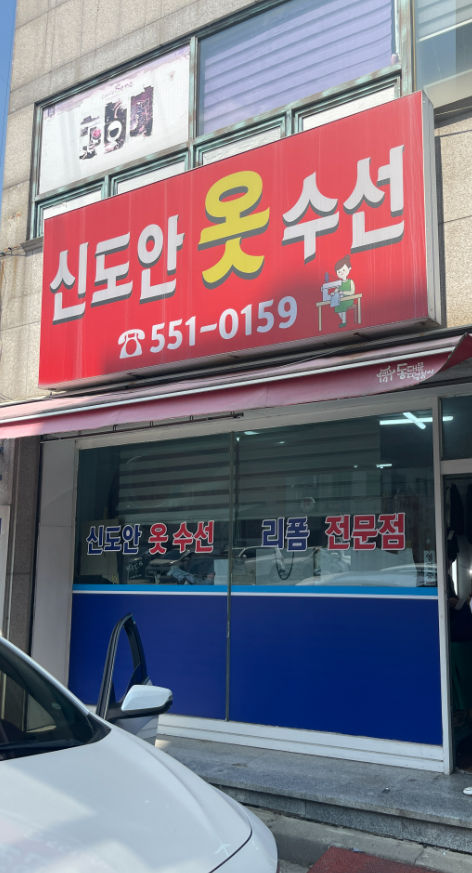 신동안의류수선 매장 사진