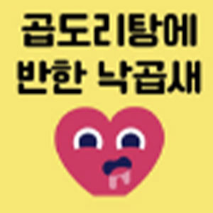 곱도리탕에반한낙곱새 사진 4