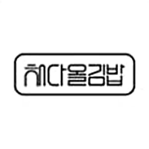 Chaedaolgimbap (채다올김밥) 1