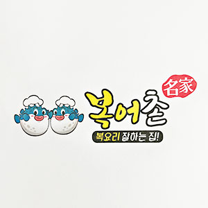 Bokeochonmyeongga (복어촌명가) 1