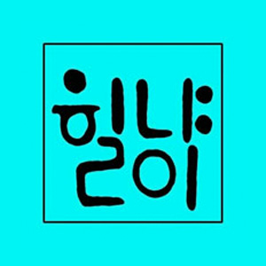 Hilnyangi (힐냥이) 2