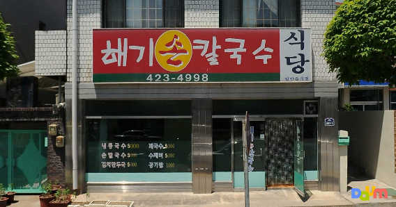 해기손칼국수 1