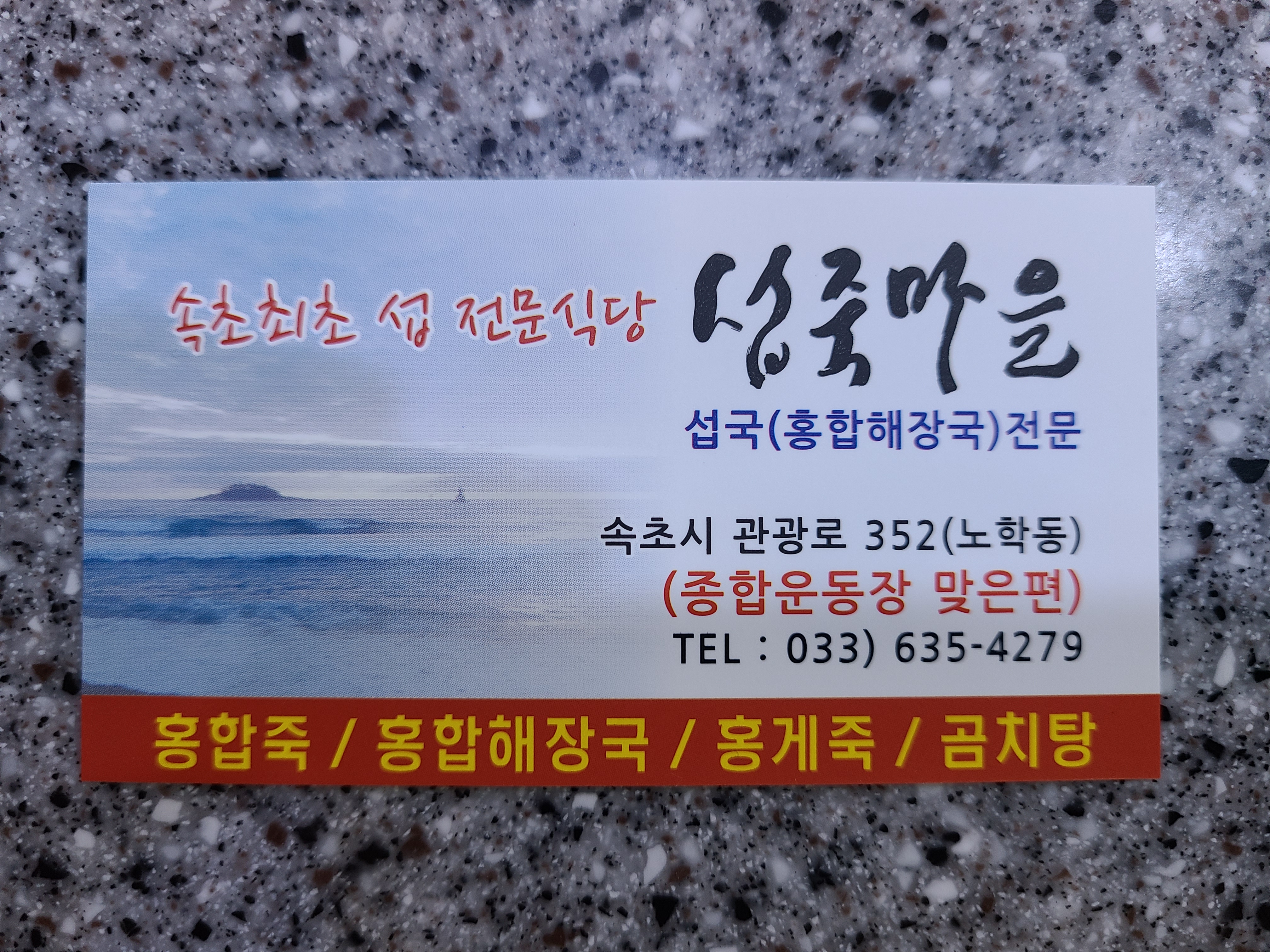 Seopjukmaeul (섭죽마을) 1