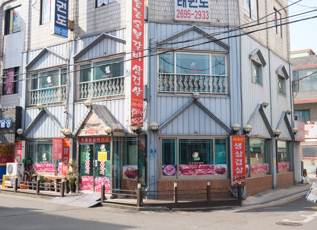 Hongnongsutbulgalbi (홍농숯불갈비) 1