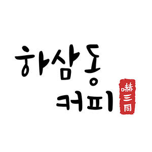 하삼동커피 6