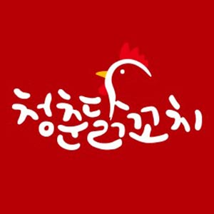 청춘닭꼬치 잠실새내점 대표 사진