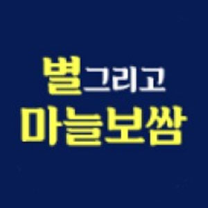별그리고마늘보쌈 1